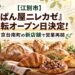 【江別市】「ぱん屋ニレカゼ」移転オープン日決定！文京台南町の新店舗で営業再開