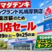 【札幌市厚別区】「ヤマダデンキ テックランド札幌厚別店」全面改装へ 9/19から閉店セール！10月中旬リニューアルオープン予定