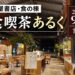 【江別市】江別蔦屋書店「洋食喫茶あるく」が閉店へ　2026年9月30日営業終了