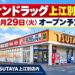 【江別市】「サンドラッグ上江別店」9月29日オープン！TSUTAYA上江別店内に市内2店舗目