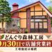 【札幌市厚別区】「どんぐり森林工房」閉店まであとわずか　9月30日で店舗営業終了へ