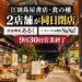 【江別市】江別蔦屋書店・食の棟で2店舗が同日閉店へ「洋食喫茶あるく」「NaNa7」9月30日営業終了