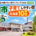 【江別市】「子育てしやすい街」北海道10位！SUUMOランキング2026、図書館施設など高評価