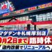 【札幌市厚別区】「ヤマダデンキ札幌厚別店」10月2日まで臨時休業、店内改装でリニューアルへ