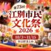 【江別市】第73回「江別市民文化祭2026」全日程！10/3～11/15開催、時間・会場まとめ