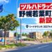 【江別市】「（仮称）ツルハドラッグ野幌若葉町店」新設へ！新分譲地リードタウン内に2027年4月予定