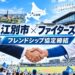 【江別市】日本ハムファイターズと「フレンドシップ協定」締結！2軍誘致から新たな地域連携へ