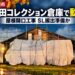 【江別市】山田コレクション倉庫で屋根を開ける工事を確認　SL2両の搬出準備か
