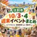 【江別市】10/3・4週末イベントまとめ！えべつマルシェ・動物愛護フェス・蚤の市など