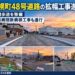 【江別市】野幌町48号道路で拡幅工事進む　両側歩道を整備、江別病院新病棟工事も進行