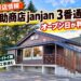 【江別市】定食屋「道助商店 janjan 3番通店」オープン日が判明！トイトイトイ跡で店舗工事進む