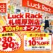 【札幌市厚別区】新品ブランド品が最大90％OFF「Luck Rack（ラックラック）」10/9オープン！ザ・ビッグ厚別店1階