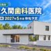 【江別市】佐久間歯科医院の新医院、2027年5月頃に診療開始予定　完成イメージ公開、診療台4台から7台へ