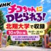 【江別市】NHK「チコちゃんに叱られる！」が北翔大学で収録！ネギ研究50年の名誉教授が出演、10月9日放送