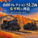 【江別市】山田コレクションのSL2両が安平町に到着！9615号・美唄4号が旧鉄道資料館の線路上へ