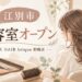 【江別市】新美容室「AUBE HAIR brique 野幌店」10月10日オープン！陶管ビル1階に新店舗