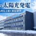【江別市】雪国でも太陽光発電は有効？市内で16年以上続く実証研究、発電実績と設備の現状が明らかに