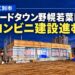 【江別市】コンビニ新店舗、リードタウン野幌若葉町で建設工事が進行中　出店店舗はローソンか？