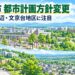 【江別市】都市計画の方針変更　江別駅周辺・文京台地区を「高次機能交流拠点」に位置付け