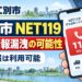 【江別市】緊急通報システム「NET119」でも個人情報漏洩の可能性　現在も通報は利用可能