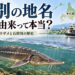 【江別市】「江別」の地名はサメが由来って本当？チョウザメと石狩川にまつわる意外な歴史