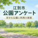 江別市の公園アンケートを紹介する公園のイメージイラスト