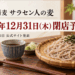 手打ち蕎麦 サラセン人の麦、2026年12月31日閉店予定を伝える蕎麦のイメージ画像