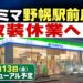 【江別市】ファミリーマート野幌駅前店が改装休業へ　11月13日リニューアルオープン予定