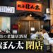 【江別市】野幌遊楽街の老舗居酒屋「北海ぼん太」が閉店　50年以上の歴史に幕、店頭には感謝の言葉