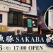 魚豚SAKABA 酌 10月26日17時グランドオープン告知（店舗写真使用）