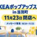 IKEAポップアップストア in 当別町が11月23日閉店へ。メッセージ募集は10月24日～11月23日（イメージ画像）