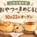 江別市緑町東「おやつのまめじるし」10月22日オープンを伝えるお菓子のイメージイラスト
