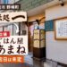 【江別市】野幌町「味処 一」が方針変更、新店舗「ごはん屋あまね」としてオープンへ！開店日は未定